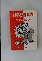 科学と「超能力」  「なぜ」と問うこころ