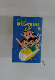 ぼくらのちかい