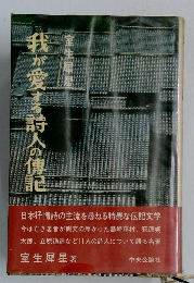 我が愛する詩人の傳記　