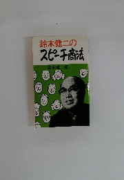 鈴木健二のスピーチ商法