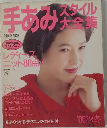 手あみスタイル大全集　別冊 毛糸だま　1988－秋