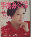 手あみスタイル大全集　別冊 毛糸だま　1988－秋