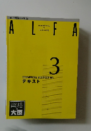 資格の大原 ALFA 3 テキスト