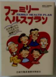 ファミリーヘルスプラン