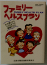 ファミリーヘルスプラン