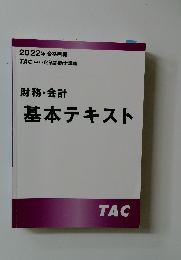 財務・会計　基本テキスト