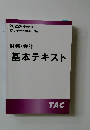 財務・会計　基本テキスト