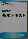 2022年 合格目標　運営管理　基本テキスト