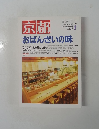 月刊京都  1999年1月号　No.570