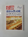 月刊京都  1999年1月号　No.570