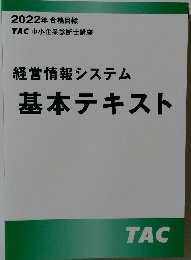 経営情報システム　基本テキスト