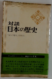 対談  日本の歴史