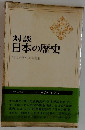対談  日本の歴史