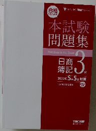 本試験問題集　日商簿記　3級