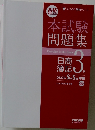 本試験問題集　日商簿記　3級