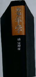老年学