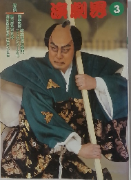歌舞伎雑誌 演劇界 1996年3月号