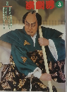 歌舞伎雑誌 演劇界 1996年3月号
