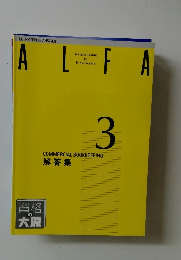 BOOKKEEPING　ANSWER　ALFA　３　解答集