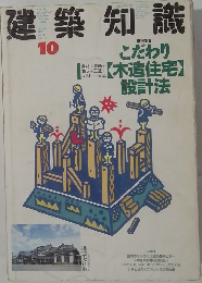 建築知識　1989年10月号
