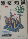 建築知識　1989年10月号