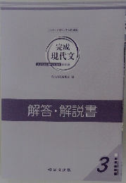 完成現代文　解答・解説書