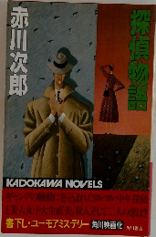 探偵物語