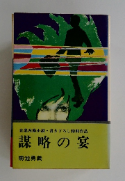 謀略の宴