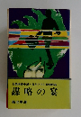 謀略の宴