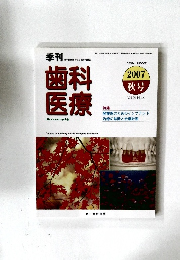 歯科医療　2007－秋