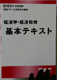 2022年合格目標　経済学・経済政策  基本テキスト