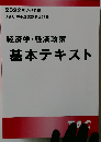 2022年合格目標　経済学・経済政策  基本テキスト