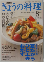 きょうの料理　２００３年８月号　