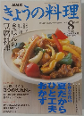 きょうの料理　２００３年８月号　