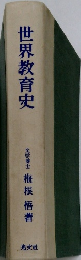 世界教育史