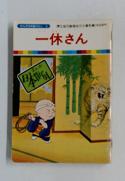 一休さん
