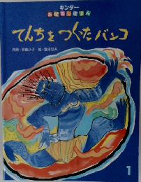 てんちをつくったバンコ