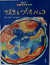 てんちをつくったバンコ