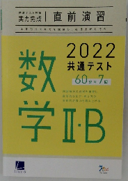 共通テスト対策 実力完成 直前演習 数学II・B