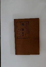刑法　(総論)