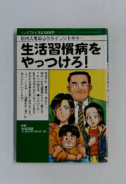 生活習慣病をやっつけろ!