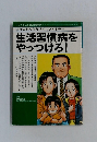 生活習慣病をやっつけろ!