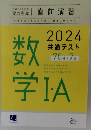 2024  共通テスト　数学　I・A