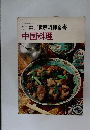 辻 勲/家庭料理全書  中国料理
