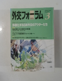 外交フォーラム　1999年3月号　No.127