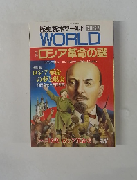 歴史読本ワールド  WORLD　１９９１年２月号　