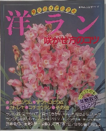 見るだけでわかる 洋ラン 咲かせ方のコツ