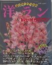見るだけでわかる 洋ラン 咲かせ方のコツ