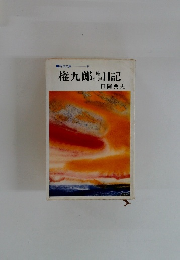 権九郎日記