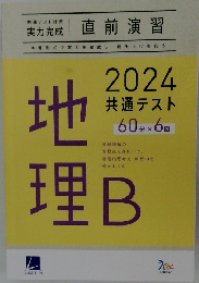共通テスト直前演習 地理B